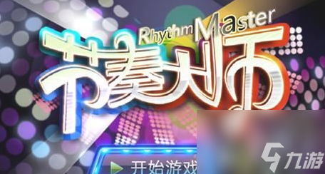 节奏大师怎么玩 游戏规则玩法详解