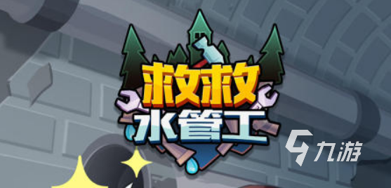 有一款接水管的游戏叫啥名2022 接水管的游戏推荐