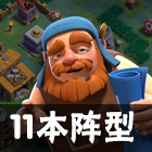 部落沖突4本最強陣型介紹