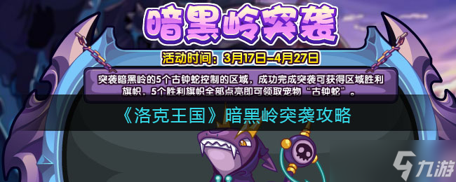 洛克王国暗黑岭突袭攻略 暗黑岭突袭怎么玩/打