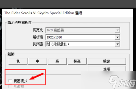 上古卷轴5怎么全屏