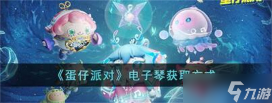 蛋仔派對電子琴怎么獲得 蛋仔派對電子琴獲取攻略