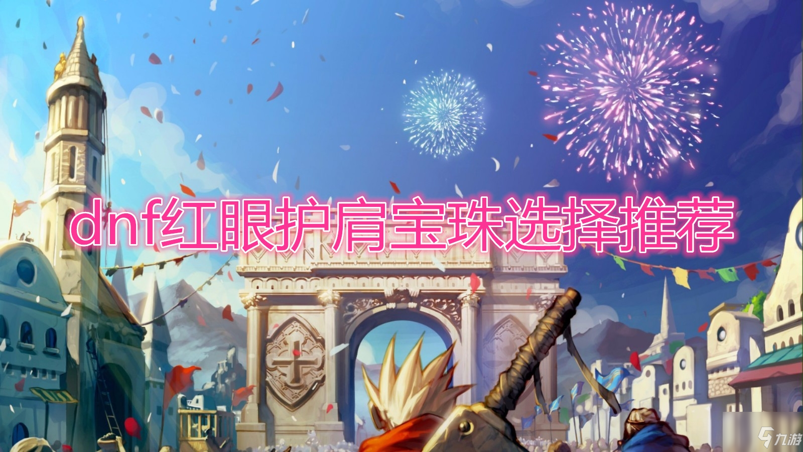 《DNF》紅眼護(hù)肩攻略 寶珠選擇推薦
