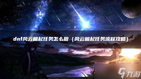《dnf》风云崛起任务怎么做