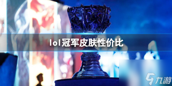 lol冠軍皮膚性價比詳情