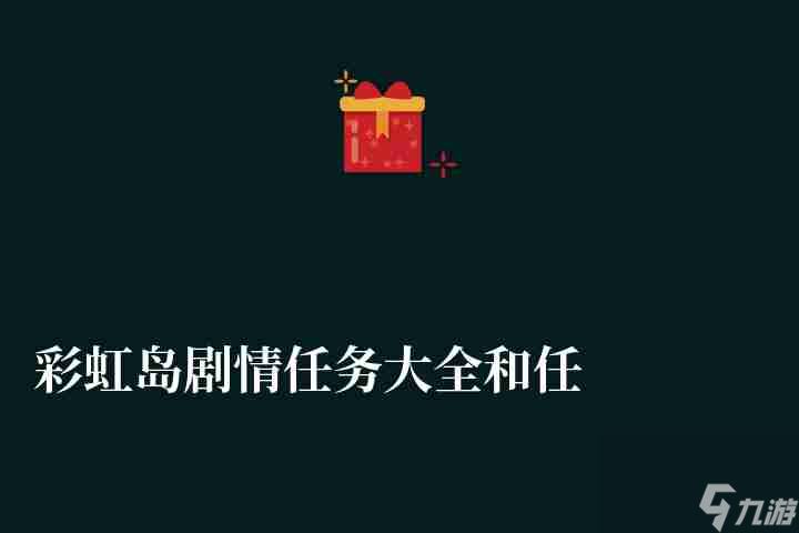 彩虹島劇情任務大全和任務流程 隱藏關卡及劇情故事結局 