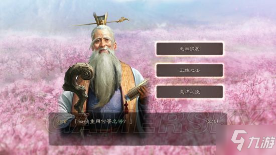 《三國志戰略版》開局老者問題選擇 老者最佳答案