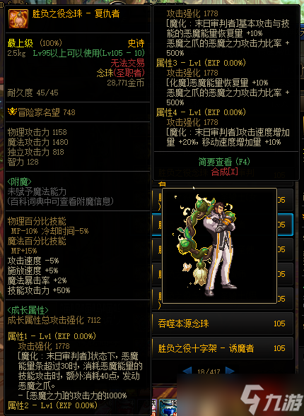 《DNF》胜负之役念珠复仇者属性介绍
