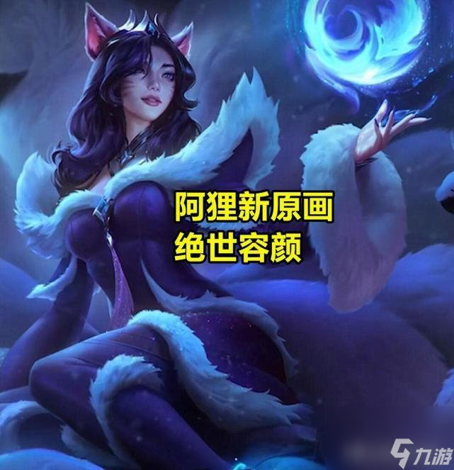 英雄联盟阿狸被改动后大家还喜欢吗 电玩阿狸的身材有什么变化
