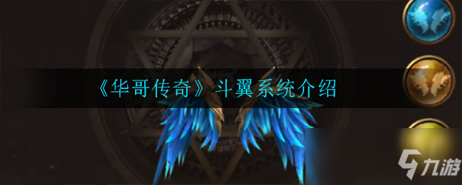 《华哥传奇》斗翼系统怎么样 斗翼系统一览