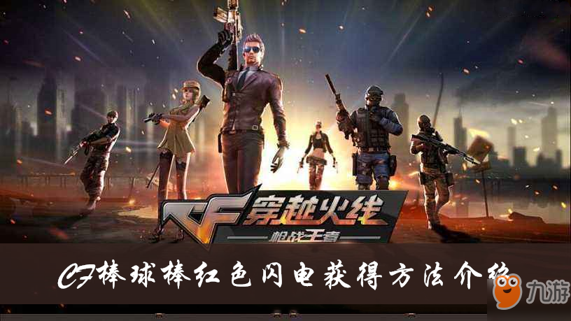 《CF》棒球棒紅色閃電怎么獲得 棒球棒紅色閃電獲得方法分享