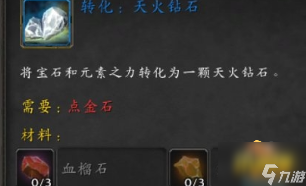 魔兽世界天火钻石怎么获得 天火钻石图纸获取攻略
