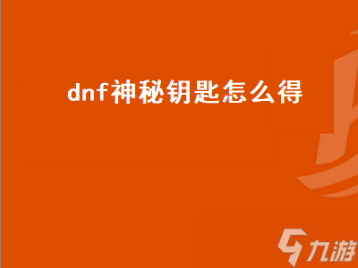 dnf神秘钥匙怎么得 dnf神秘的钥匙怎么用 