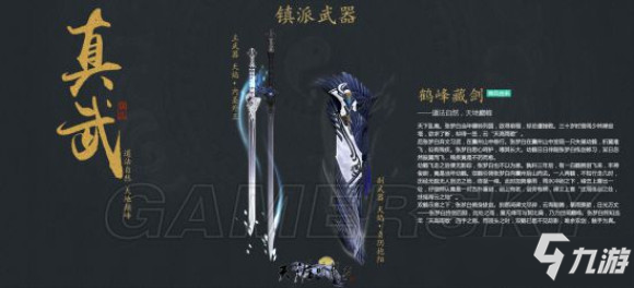 《天涯明月刀手游》真武武器图鉴 真武武器外观资料一览