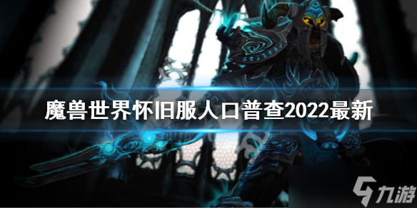 《魔兽世界》怀旧服人口普查2022最新 wlk人口普查2022