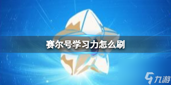 賽爾號學習力怎么刷
