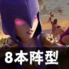 部落沖突4本最強陣型介紹