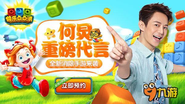 何炅代言《快乐点点消》 乐逗进手游消除市场