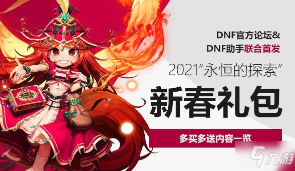 《DNF》2021春節套多購買多送有哪些獎勵 多買多送獎勵內容一覽