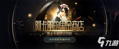 《LOL》2021阿卡麗的神秘商店地址 6月阿卡麗黑金商店活動地址