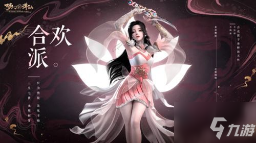 《夢幻新誅仙》合歡派怎么加點 合歡派加點方法分享
