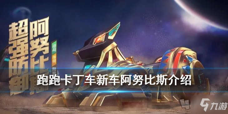 《跑跑卡丁车手游》阿努比斯怎么获得 阿努比斯车获取攻略