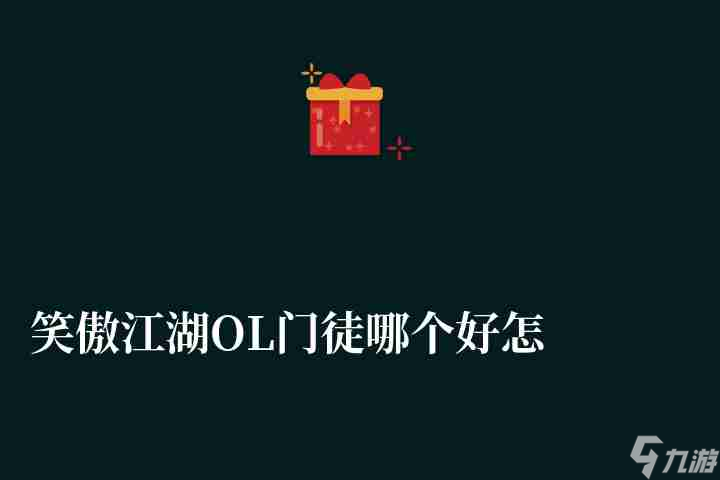 笑傲江湖OL門徒哪個(gè)好怎么選擇 華山弟子陣容選擇和實(shí)力解析 