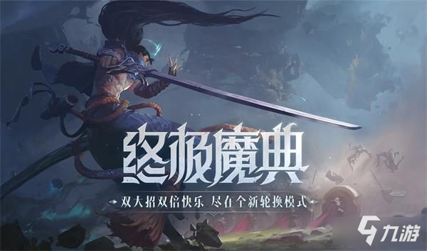 《英雄联盟》终极魔典国服上线时间是几时