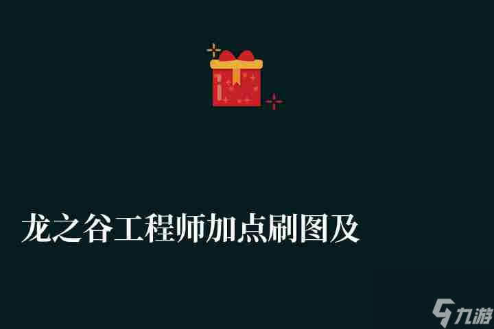 龍之谷工程師加點(diǎn)刷圖及搭配推薦 技能加點(diǎn)方案解析 