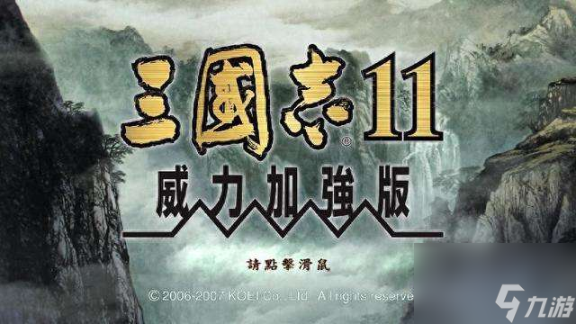 三國志11隱藏劇本介紹及解鎖方法 最受歡迎的劇本有什么 