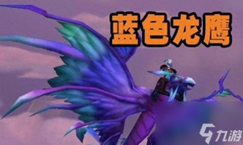 龍鷹坐騎 阿曼尼龍鷹坐騎 
