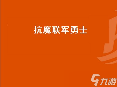 抗魔聯軍勇士 抗魔聯軍勇士任務觸發 