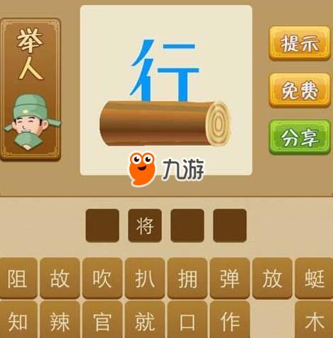 《疯狂看图成语》木行打一成语答案介绍