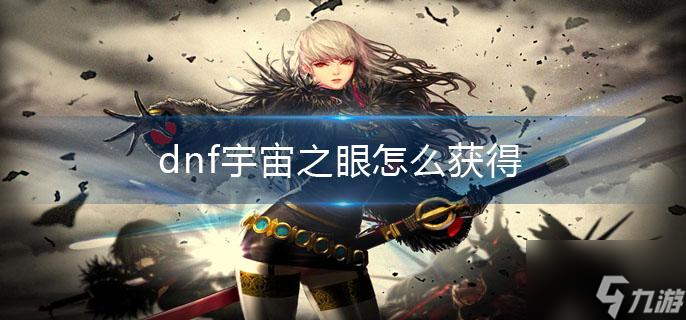 《dnf》宇宙之眼怎么获得