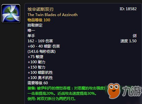 《魔兽世界怀旧服》埃辛诺斯双刃怎么样 埃辛诺斯双刃属性讲解