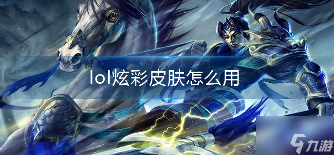 《lol》炫彩皮肤怎么用