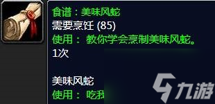 《魔獸世界》食譜美味風(fēng)蛇在哪掉落