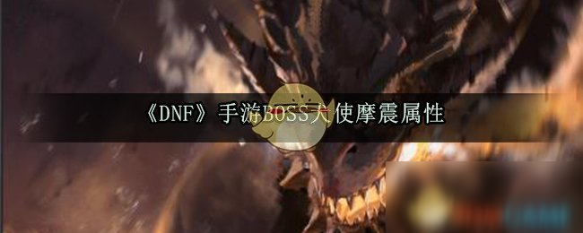 《DNF》手游BOSS犬使摩震怎么樣 屬性圖鑒分享