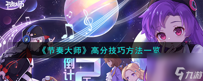 节奏大师怎么打高分-高分技巧方法介绍