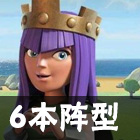 部落沖突4本最強陣型介紹