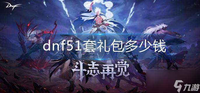 《dnf》51套禮包多少錢