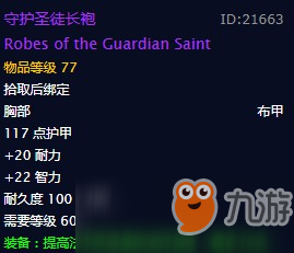 《魔兽怀旧服》守护圣徒长袍什么属性 守护圣徒长袍属性介绍