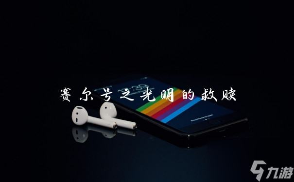 賽爾號(hào)之光明的救贖