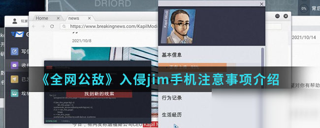 《全网公敌》怎么入侵jim手机 入侵jim手机注意事项分享