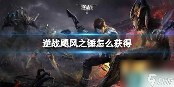 《逆战》飓风之锤获取方法