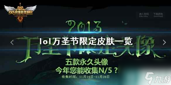 《lol》萬(wàn)圣節(jié)限定皮膚介紹