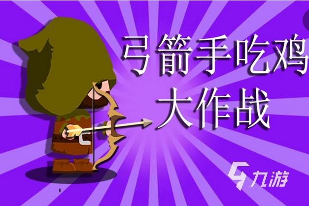 2021有弓箭手的手游有哪些 十款热门弓箭手游戏合集推荐