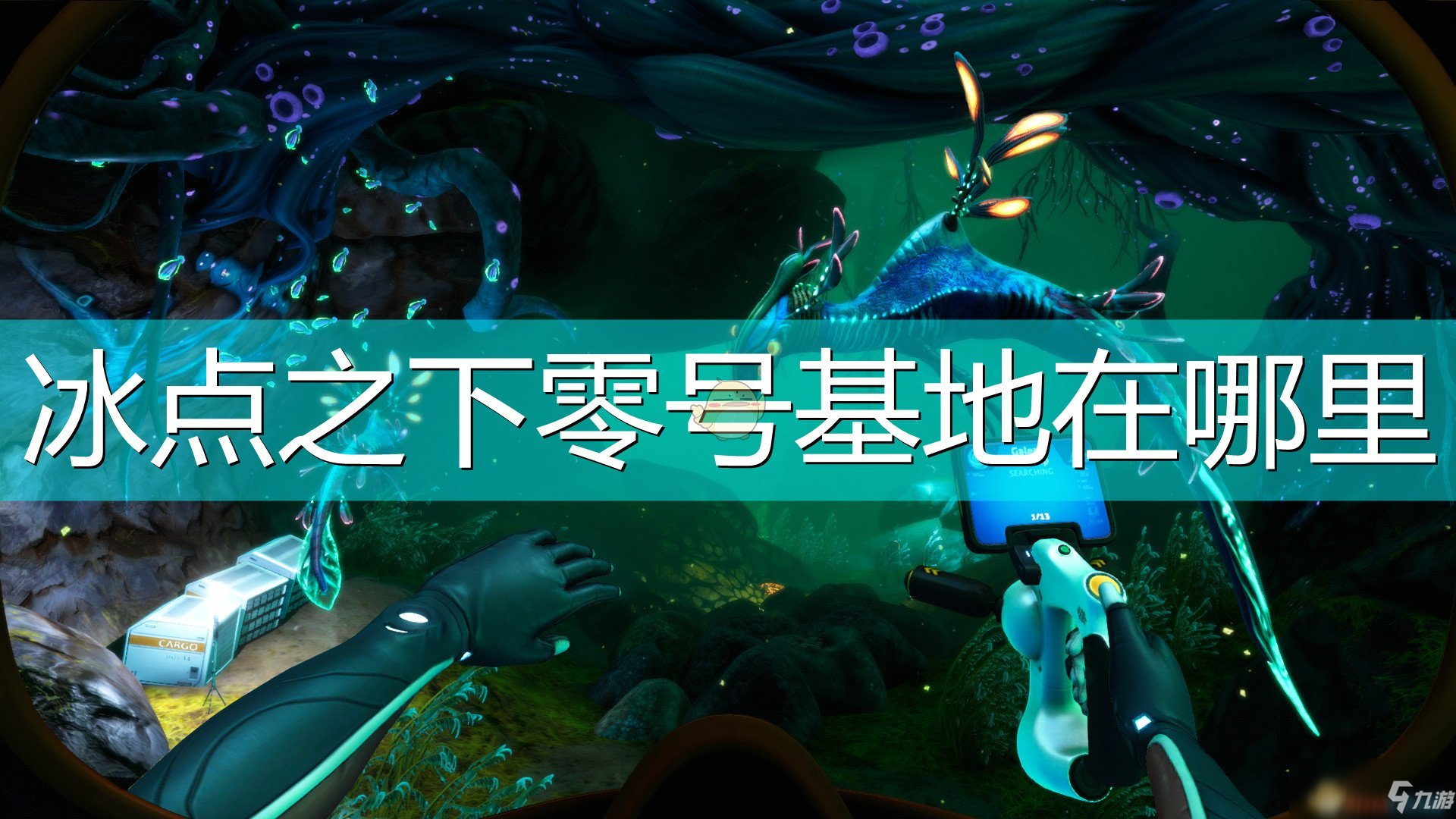 《深海迷航冰点之下》零号基地在哪 零号基地位置一览