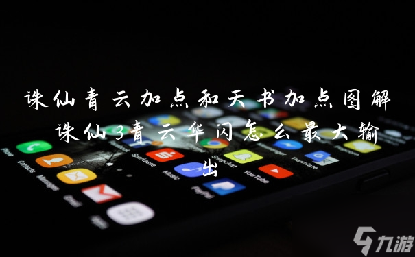 誅仙青云加點和天書加點圖解 誅仙3青云華閃怎么最大輸出