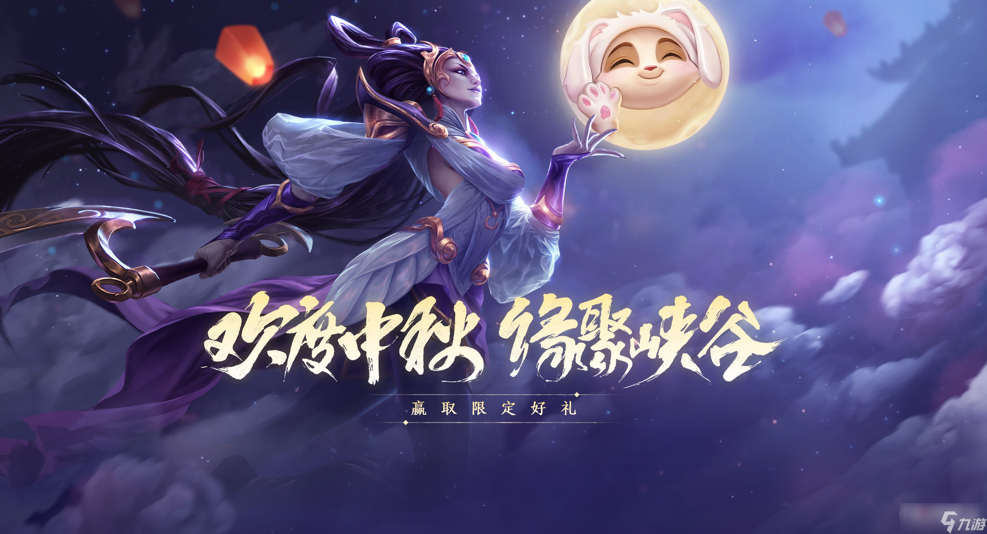 《英雄聯(lián)盟》2022中秋活動(dòng)介紹